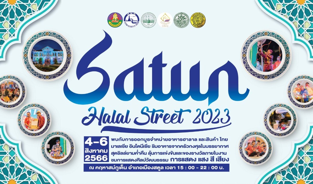 งาน “Satun Halal Street 2023" มหกรรมอาหารฮาลาล
