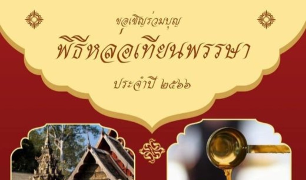 พิธีหล่อเทียนพรรษา“ถวายแสงสว่างในธรรม ค้ำจุนพุทธศาสนา” วัดไหล่หินหลวง ลำปาง