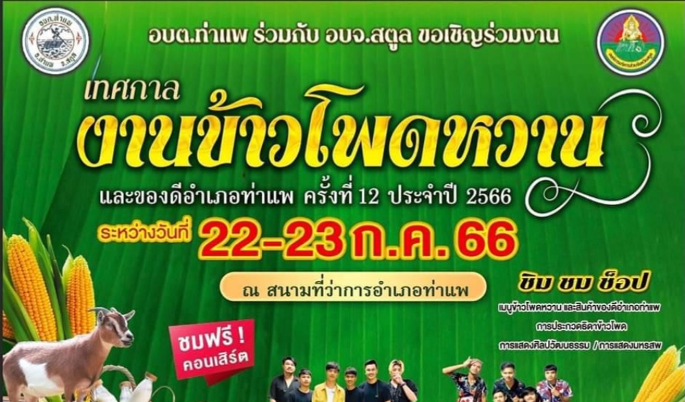 เทศกาลงานข้าวโพดหวาน และของดีอำเภอท่าแพ ครั้งที่ 12 ประจำปี 2566