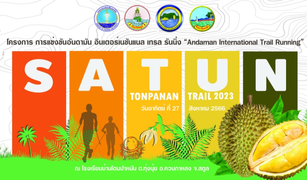 กิจกรรมการแข่งขันอันดามัน อินเตอร์เนชันแนล เทรล รันนิ่ง “Andaman International Trail Running @Satun ประจำปี 2566”