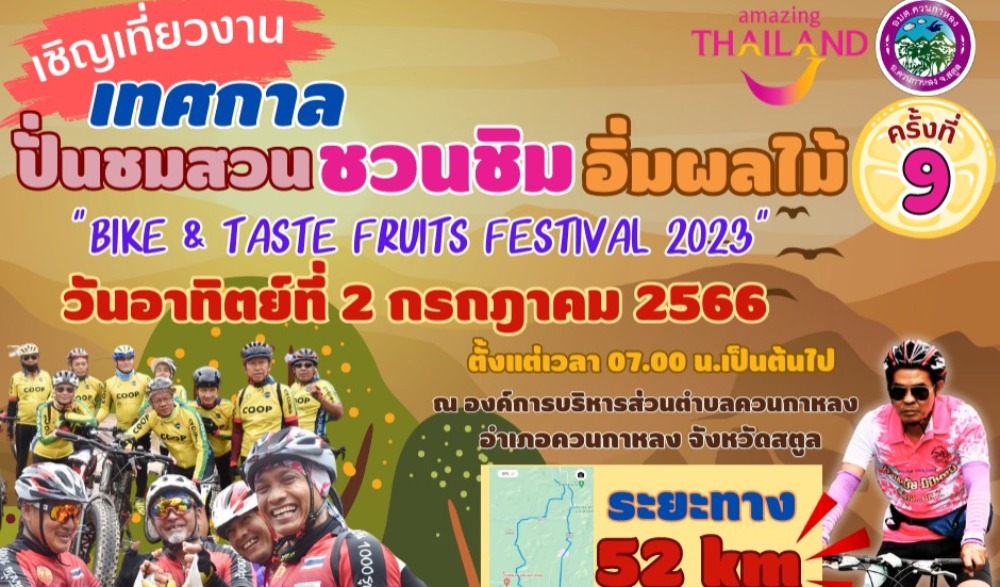 กิจกรรม “เทศกาลปั่นชมสวน ชวนชิม อิ่มผลไม้ ครั้งที่ 9 Bike & Taste Fruits Festival 2023”