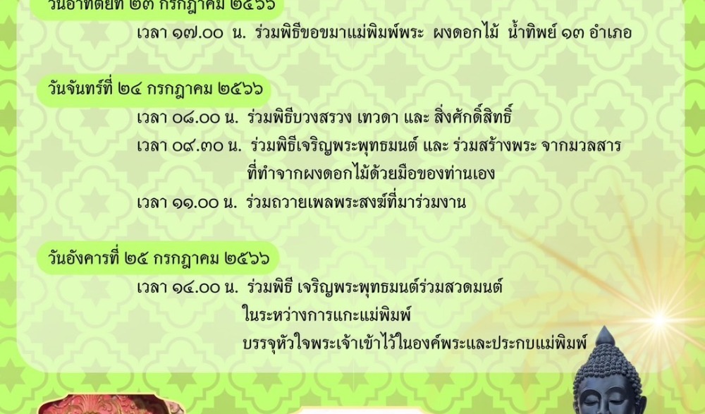 งานสร้างพระเจ้าเกสรดอกไม้ "สิงห์ ๑ เกสรดอกไม้ สรีเขลางค์นคร" จังหวัดลำปาง