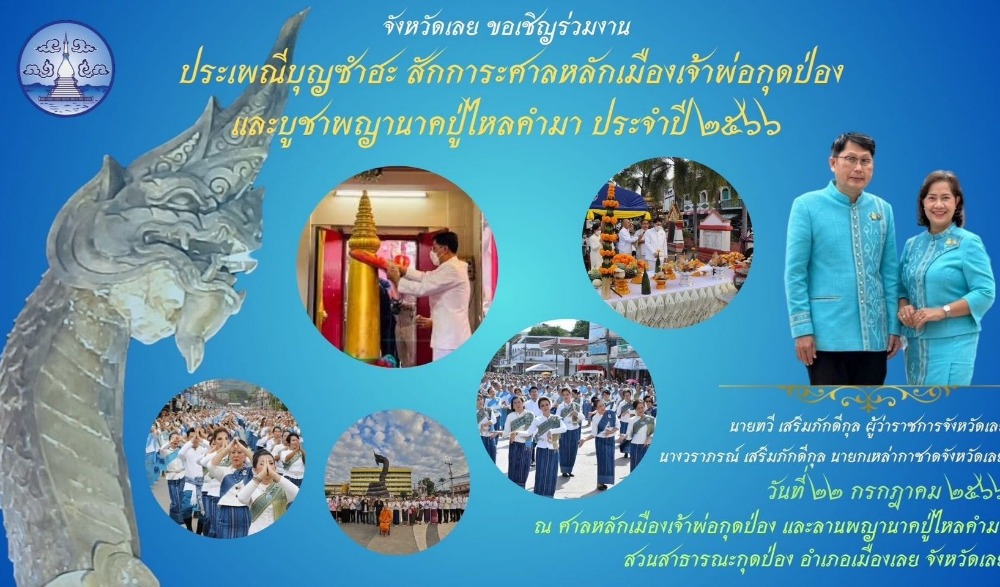 ประเพณีบุญซำฮะ สักการะศาลหลักเมืองเจ้าพ่อกุดป่องและบูชาพญานาคปู่ไหลคำมา ประจำปี ๒๕๖๖