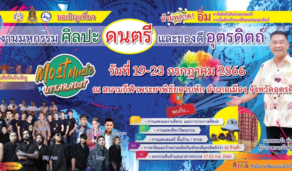 งาน “มหกรรมศิลปะ ดนตรีและของดีจังหวัดอุตรดิตถ์”