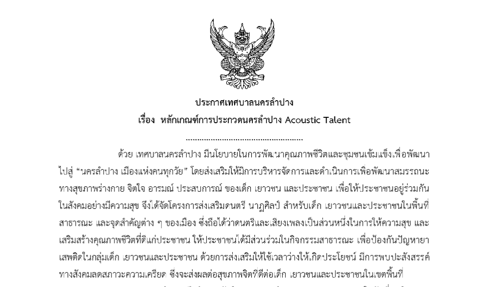 ประกวดวงดนตรี Acoustic จังหวัดลำปาง