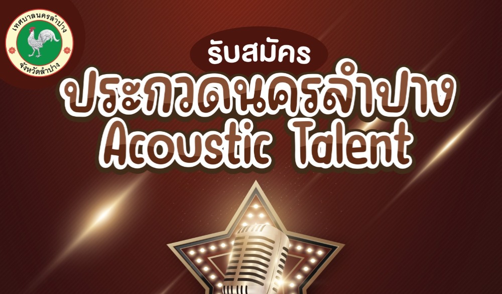 ประกวดวงดนตรี Acoustic จังหวัดลำปาง