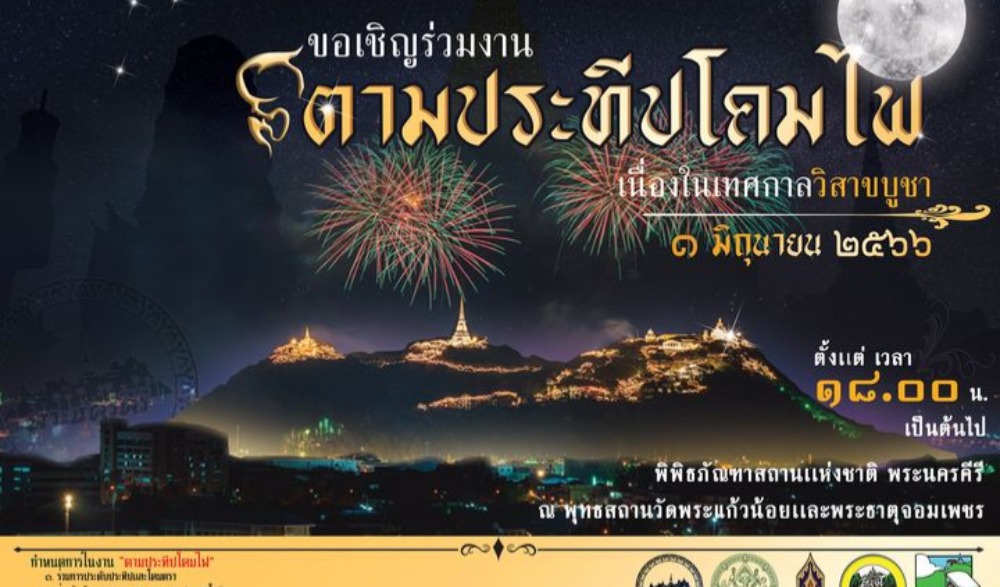 งานสืบสานประเพณีวัฒนธรรมตามประทีปโคมไฟ ประจำปี 2566