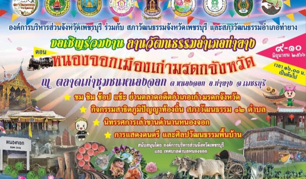 งานสภาวัฒนธรรมอำเภอท่ายาง ตอน หนองจอกเมืองเก่ามรดกจังหวัด