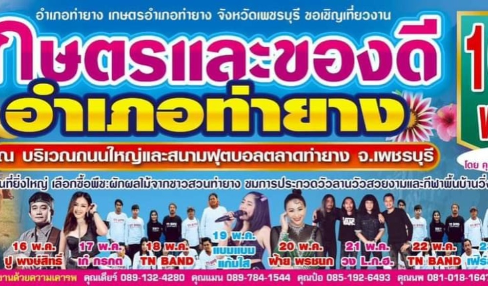 งานเกษตรและของดีท่ายาง ครั้งที่ ๓๐
