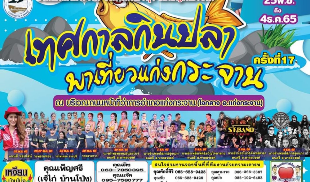งาน เทศกาลกินปลา พาเที่ยวแก่งกระจาน ครั้งที่ ๑๗