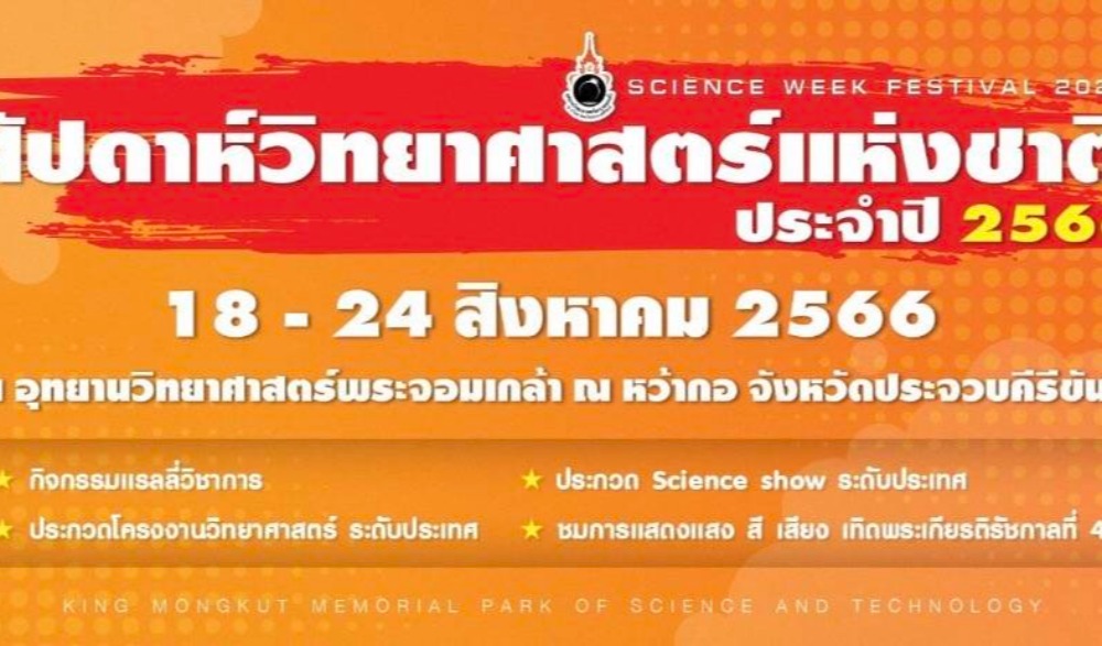 งานสัปดาห์วิทยาศาสตร์แห่งชาติ อุทยานวิทยาศาสตร์พระจอมเกล้า ณ หว้ากอ จังหวัดประจวบคีรีขันธ์ ประจำปี 2566