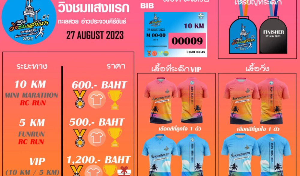 วิ่งชมเเสงแรก ทะเลสวย อ่าวประจวบคีรีขันธ์
