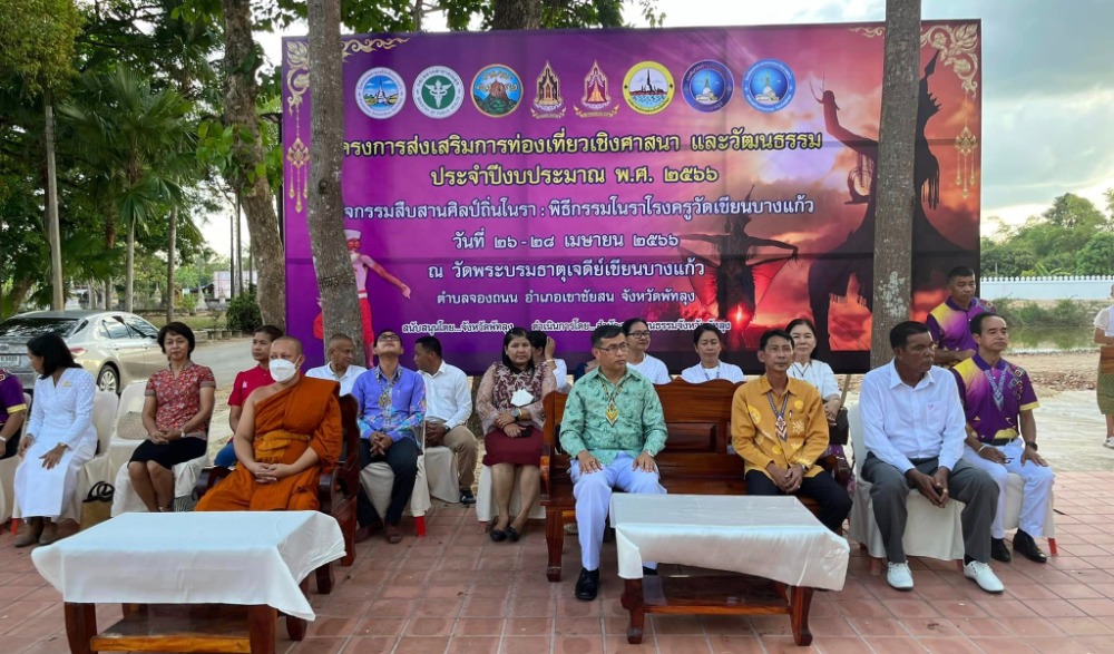 โครงการส่งเสริมการท่องเที่ยวเชิงศาสนาและวัฒนธรรมพิธีกรรมโนราโรงครู วัดพระบรมธาตุเจดีย์ เขียนบางแก้ว