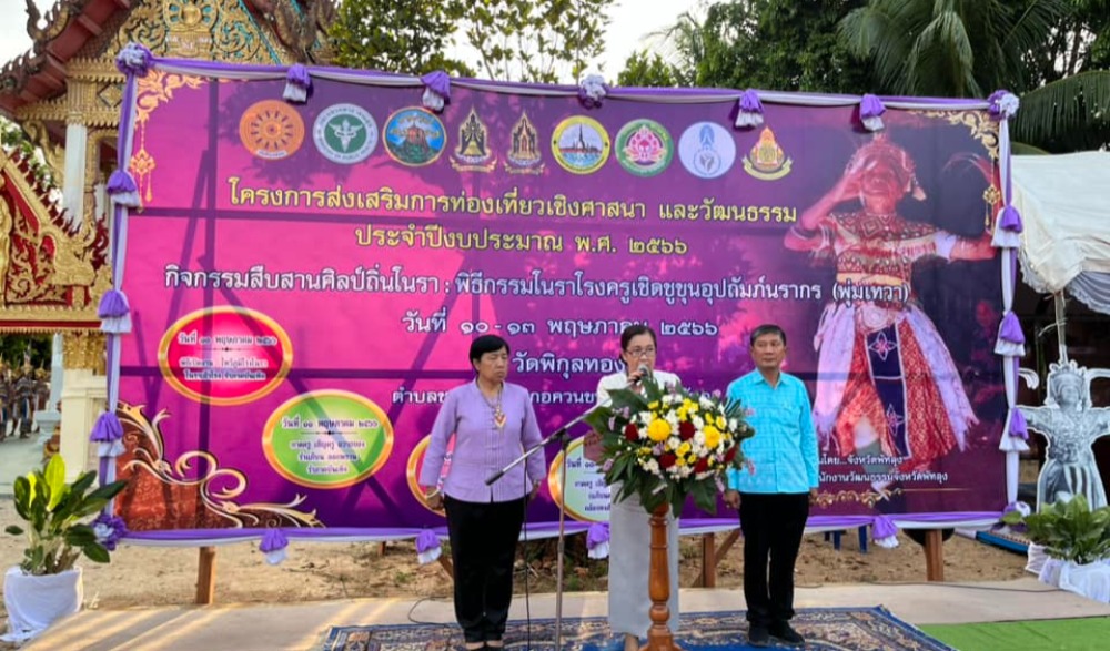 โครงการส่งเสริมการท่องเที่ยวเชิงศาสนาและวัฒนธรรม สืบสานศิลปืถิ่นโนรา : พิธีกรรมโนราโรงครูเชิดชู ขุนอุปถัมภ์นรากร (พุ่มเทวา)
