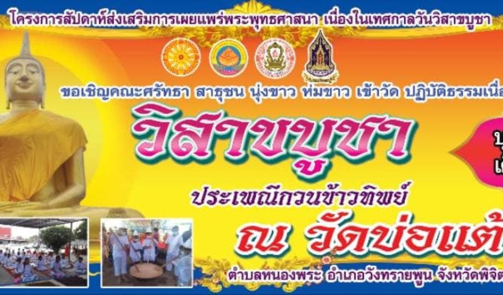 ประเพณีกวนข้าวทิพย์ เนื่องในวันวิสาขบูชา วัดบ่อแต้  ตำบลหนองพระ  อำเภอวังทรายพูน จังหวัดพิจิตร