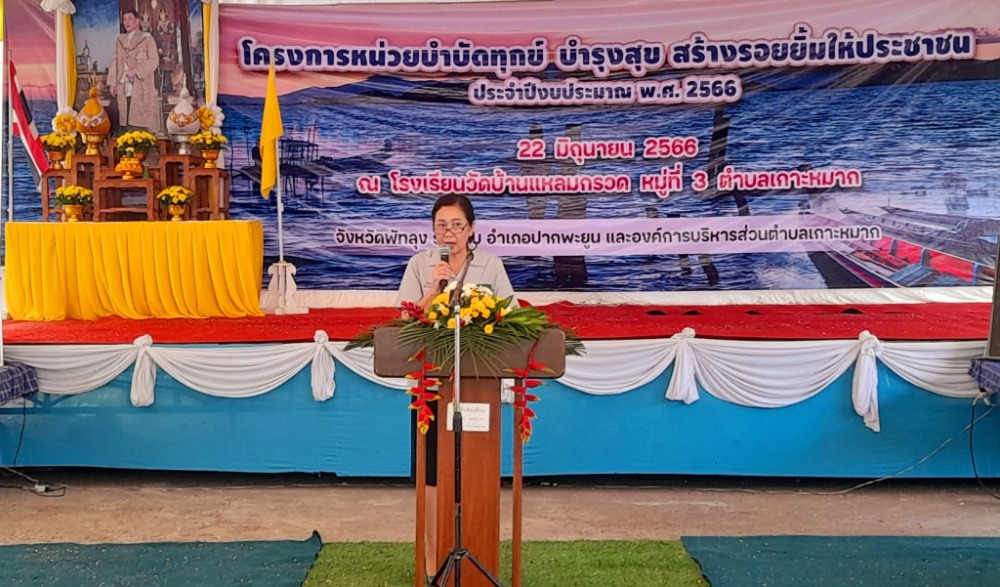 โครงการหน่วยบำบัดทุกข์ บำรุงสุข สร้างรอยยิ้มให้ประชาชน ประจำปีงบประมาณ พ.ศ. ๒๕๖๖