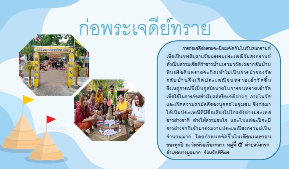 ประเพณีก่อพระเจดีย์ทราย