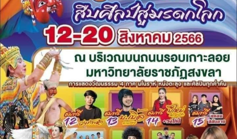 วัฒนธรรมสัมพันธ์ ประจำปี ๒๕๖๖ อัตลักษณ์ท้องถิ่น สืบศิลป์สู่มรดกโลก