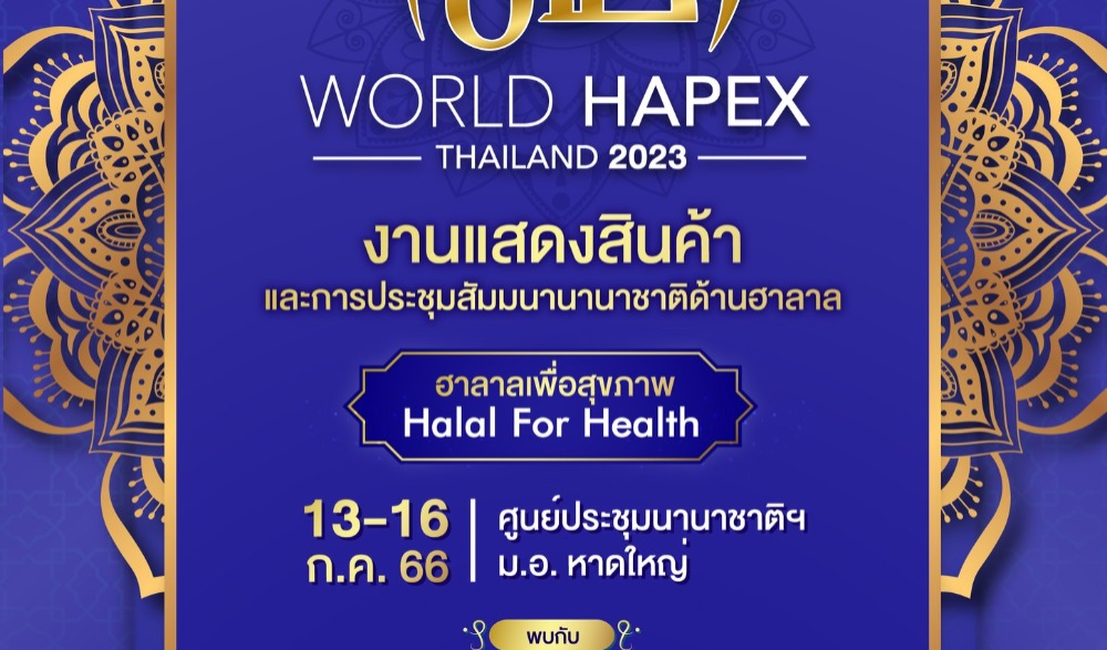 งานแสดงสินค้าและการรประชุมสัมมนานานาชาติด้านฮาลาล