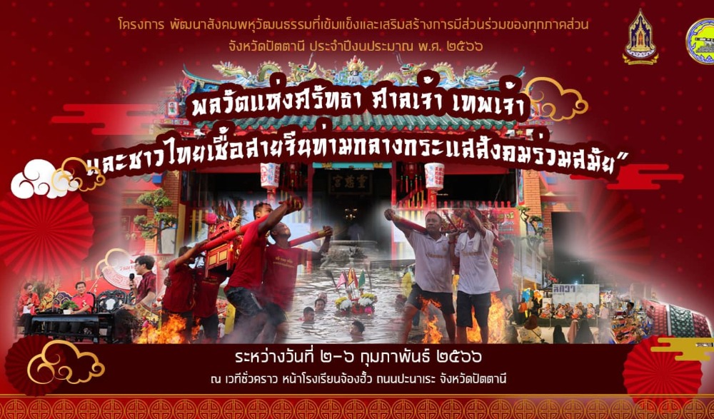 พลวัตรแห่งศรัทธา ศาลเจ้า เทพเจ้า และชาวไทยเชื้อสายจีนท่ามกลางกระแสสังคมร่วมสมัย