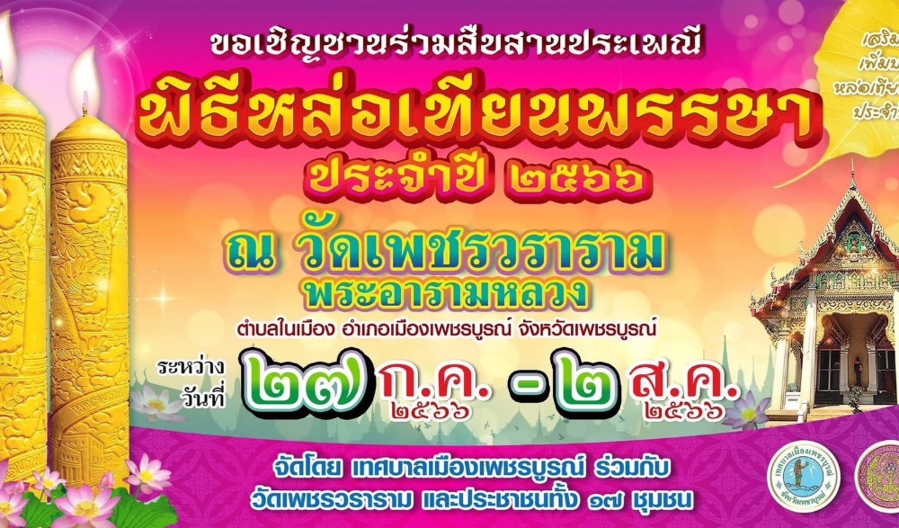 ขอเชิญชวนร่วมงานสืบสานประเพณี พิธีหล่อเทียนพรรษา ประจำปี ๒๕๖๖