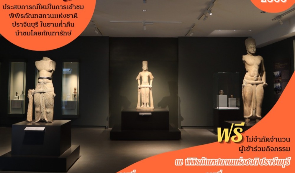 เทศกาลท่องเที่ยวพิพิธภัณฑ์ยามค่ำคืน Night at The Museum ครั้งที่ 1