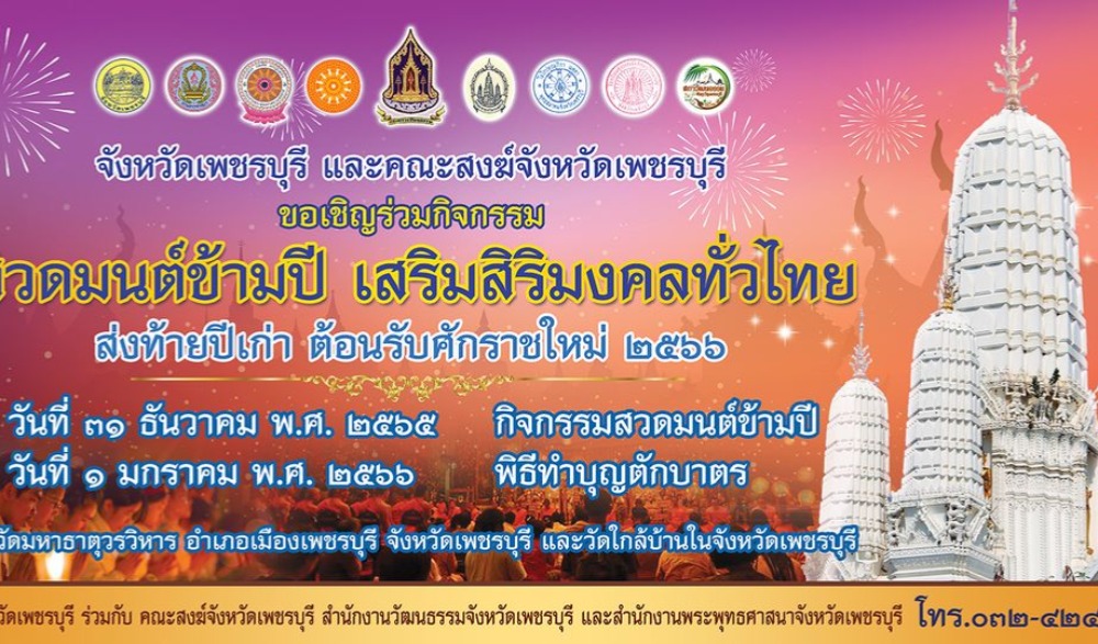 ขอเชิญร่วมกิจกรรม สวดมนต์ข้ามปี เสริมสิริมงคลทั่วไทย