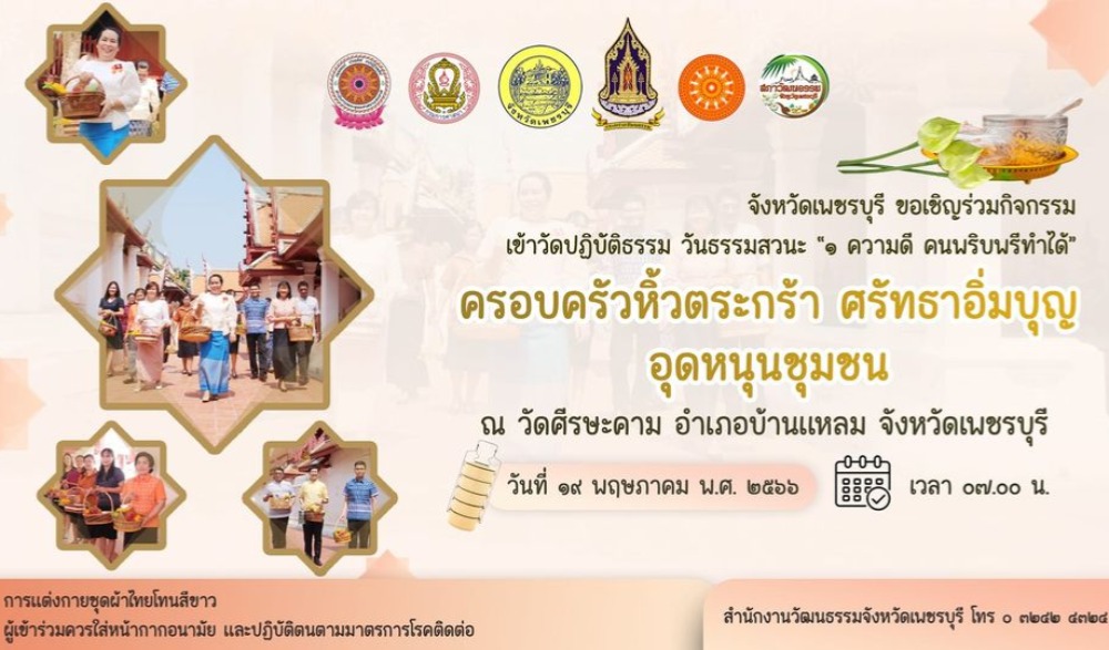 เข้าวัดปฏิบัติธรรมวันธรรมสวนะ ๑ ความดี คนพริบพรีทำได้ "ครอบครัวหิ้วตระกร้า ศรัทธาอิ่มบุญ อุดหนุนชุมชน"