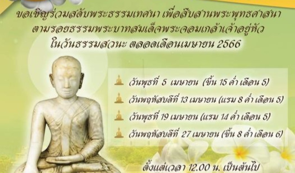 สดับพระธรรมเทศนา เพื่อสืบสานพระพุทธศาสนา ตามรอยธรรมพระบาทสมเด็จพระจอมเกล้าเจ้าอยู่หัว