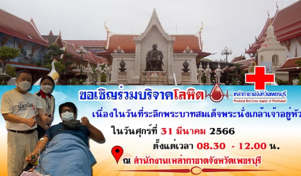 ร่วมบริจาคโลหิต เนื่องในวันที่ระลึกพระบาทสมเด็จพระนั่งเกล้าเจ้าอยู่หัว (วันมหาเจษฎาบดินทร์)