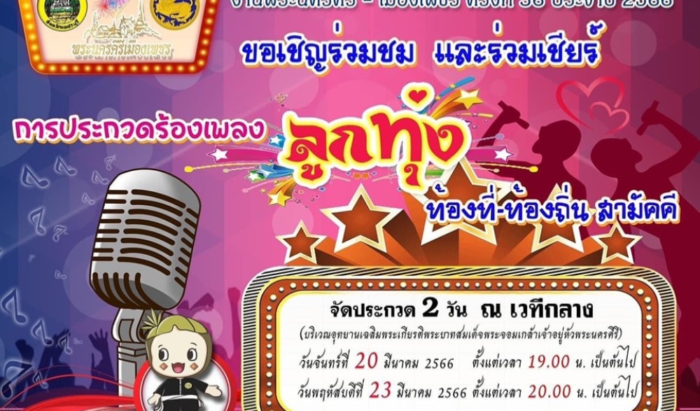 การประกวดร้องเพลงลูกทุ่ง ท้องที่ ท้องถิ่น สามัคคี