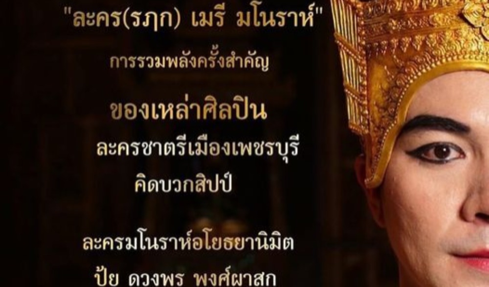 คิดบวกสิปป์  ศิลปะบำรุงธรรม ครั้งที่3 กับการแสดง  ละคร(รฦก) เมรี มโนราห์