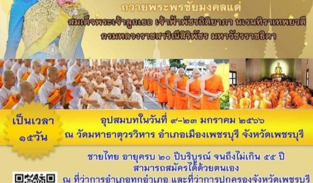 โครงการบรรพชาอุปสมบท 99 รูป ถวายพระพรชัยมงคลแด่ สมเด็จพระเจ้าลูกเธอ เจ้าฟ้าพัชรกิติยาภา นเรนทิราเทพยวดี กรมหลวงราชสาริณีสิริพัชร มหาวัชรราชธิดา