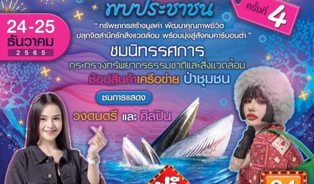มหกรรม ทส. พบประชาชน ครั้งที่ 4 จังหวัดเพชรบุรี ภายใต้แนวคิด ทรัพยากรสร้างมูลค่า พัฒนาคุณภาพชีวิต ปลุกจิตสำนึกรักสิ่งแวดล้อม พร้อมมุ่งสู่สังคมคาร์บอนต่ำ