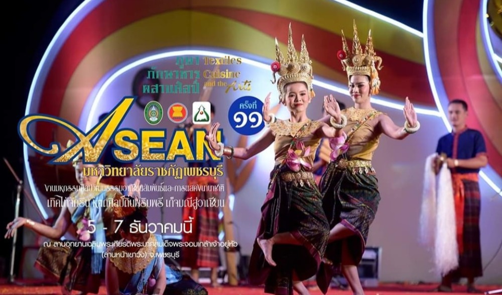 งานมหกรรมศิลปวัฒนธรรม อาเซียนสัมพันธ์และการแสดงนานาชาติ ครั้งที่ 11 เทิดไท้จักริน หัตถศิลป์ถิ่นพริบพรี เก็จมณีสู่อาเซียน ภูษา ภักษาหาร ผสานศิลป์