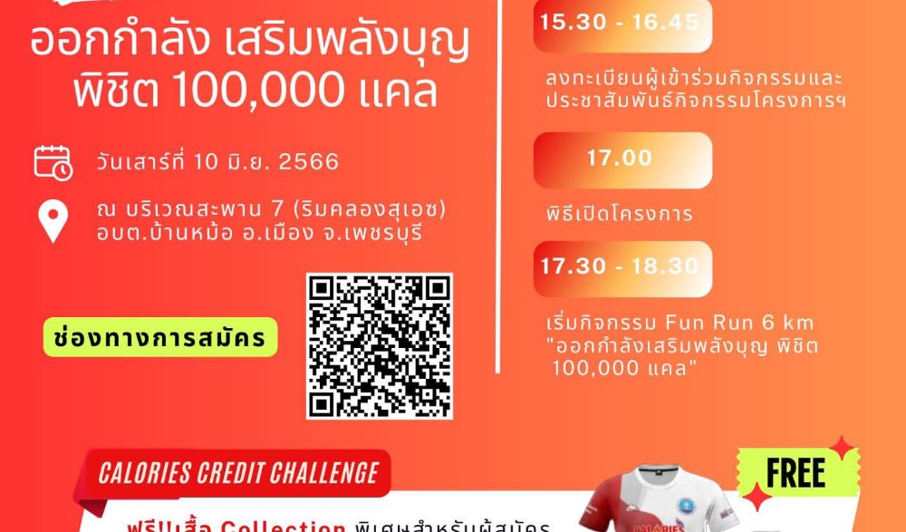 วิ่ง Fun Run 6 Km. ออกกำลังกาย เสริมพลังบุญ พิชิต 100,000 แคล