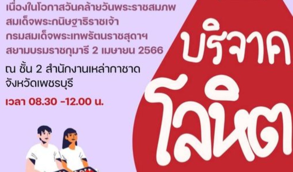 ริจาคโลหิต เนื่องในโอกาสวันคล้ายวันพระราชสมภพ สมเด็จพระกนิษฐาธิราชเจ้า กรมสมเด็จพระเทพรัตนราชสุดาฯ สยามบรมราชกุมารี 2 เมษายน 2566