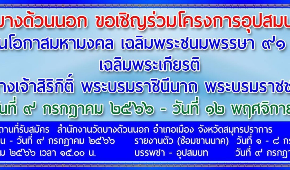 โครงการอุปสมบทหมู่เนื่องในโอกาสมหามงคล เฉลิมพระชนมพรรษา 90 พรรษา เฉลิมพระเกียรติสมเด็จพระนางเจ้าสิริกิติ์ พระบรมราชินีนารถ พระบรมราชชนนีพันปีหลวง
