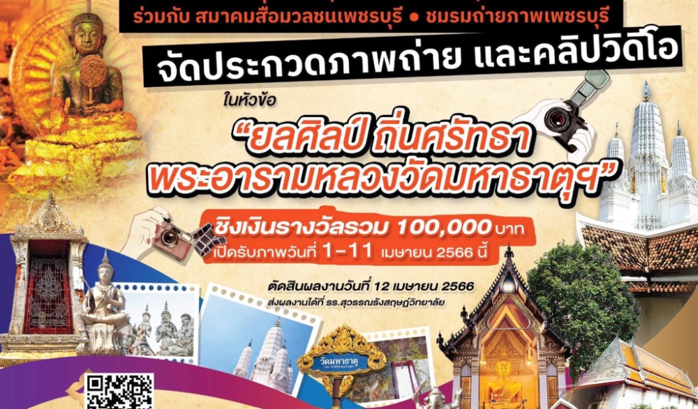 ประกวดภาพถ่าย และคลิปวิดีโอ ในหัวข้อ ยลศิลป์ ถิ่นศรัทธา พระอารามหลวงวัดมหาธาตุ