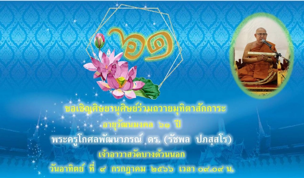 งานมุทิตาสักการะ อายุวัฒนมงคล 61 ปี พระครุโกศลพัฒนาภรณ์ ดร. (รัชพล ปภสฺสโร) เจ้าอาวาสวัดบางด้วนนอก