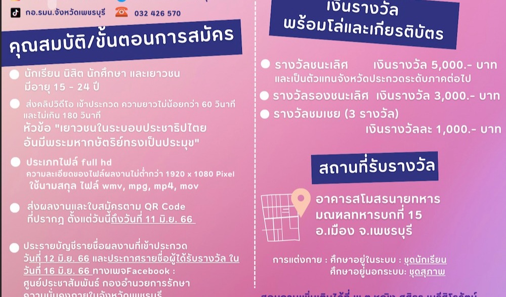 ส่งคลิปวิดีโอ (Clip VDO) เข้าประกวด มีความยาวไม่น้อยกว่า 60 วินาทีและไม่เกิน 180 วินาที ในหัวข้อ เยาวชนในระบอบประชาธิปไตย อันมีพระมหากษัตริย์ทรงเป็นประมุข