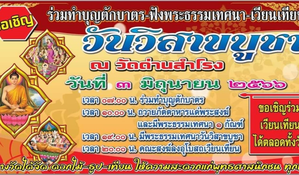 วันวิสาขบุชา ณ วัดด่านสำโรง วันที่ 3 มิถุนายน 2566