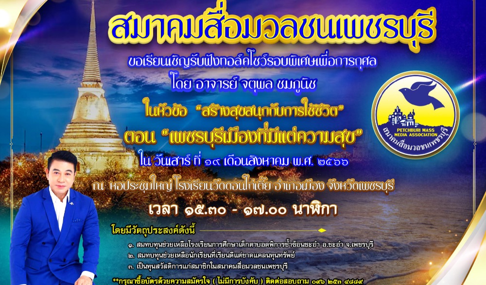 ทอล์คโชว์รอบพิเศษ เพื่อการกุศล ในหัวข้อ สร้างสุขสนุกกับการใช้ชีวิต ตอน เพชรบุรี เมืองที่มี แต่ความสุข