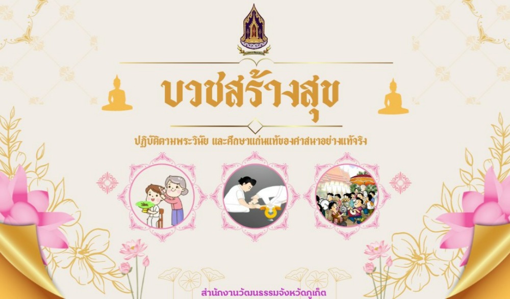 ลด ละ เลิกเหล้า บวชสร้างสุขเข้าพรรษา ๒๕๖๖