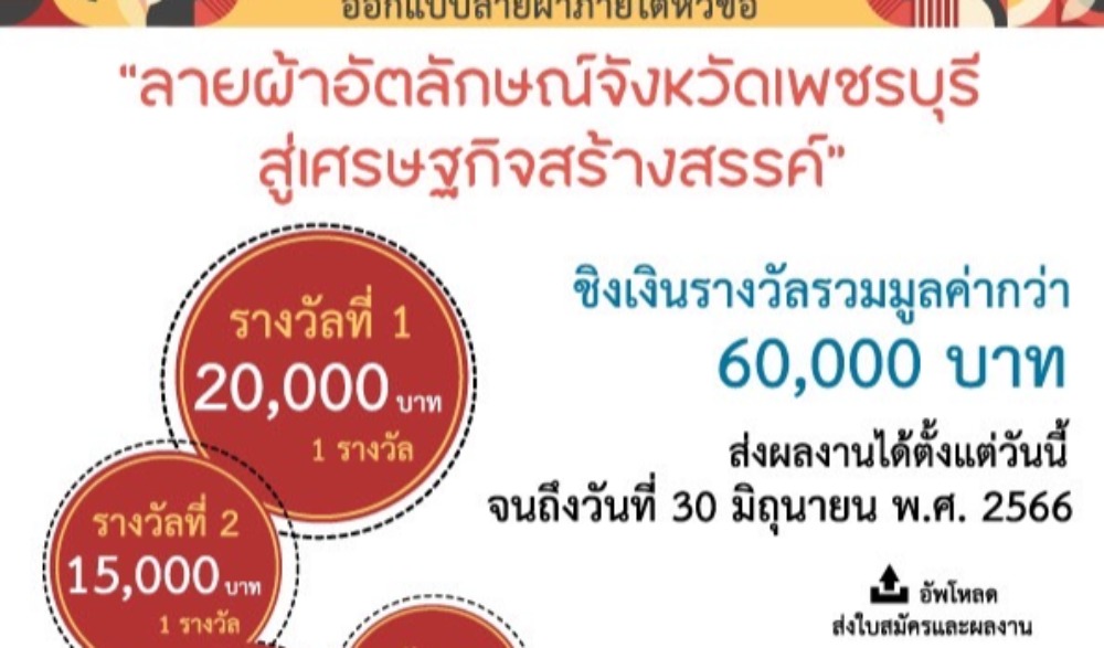 กิจกรรมการประกวดออกแบบลายผ้าอัตลักษณ์จังหวัดเพชรบุรีสู่เศรษฐกิจสร้างสรรค์