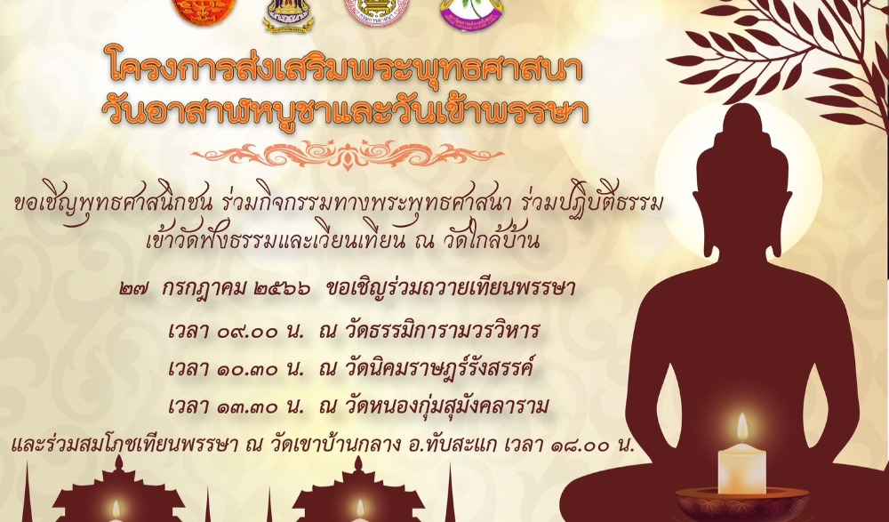 โครงการส่งเสริมพระพุทธศาสนาวันอาสาฬหบูชาและวันเข้าพรรษา ประจำปี 2566 จังหวัดประจวบคีรีขันธ์