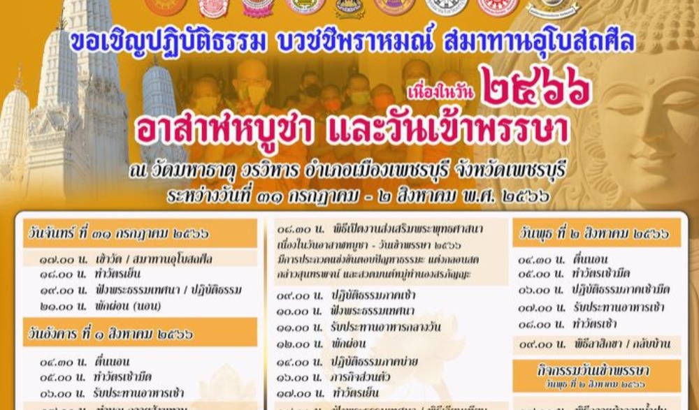 กิจกรรมเนื่องในวันอาสาฬหบูชา และวันเข้าพรรษา ประจำปี ๒๕๖๖