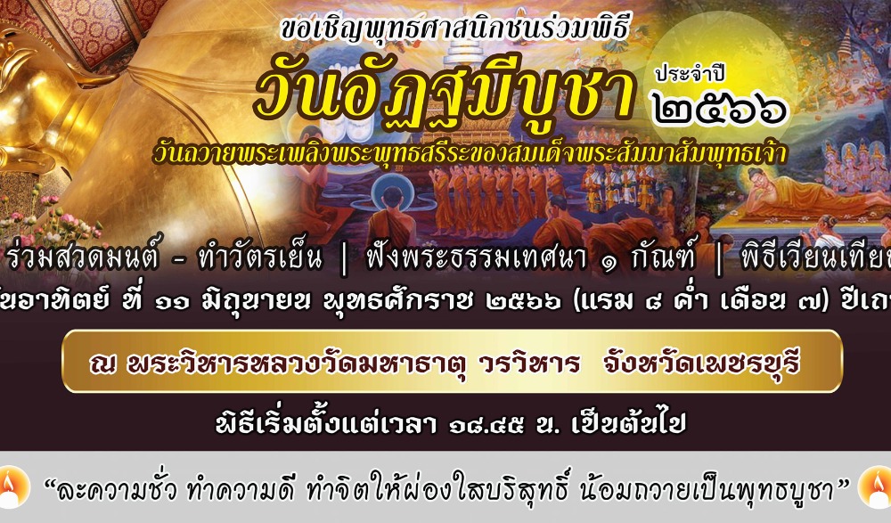วันอัฏฐมีบูชา ประจำปี ๒๕๖๖