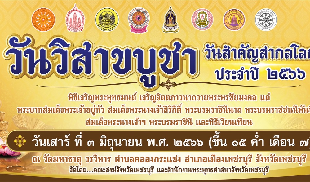 วันวิสาขบูชา วันสำคัญสากลโลก ปี ๒๕๖๖