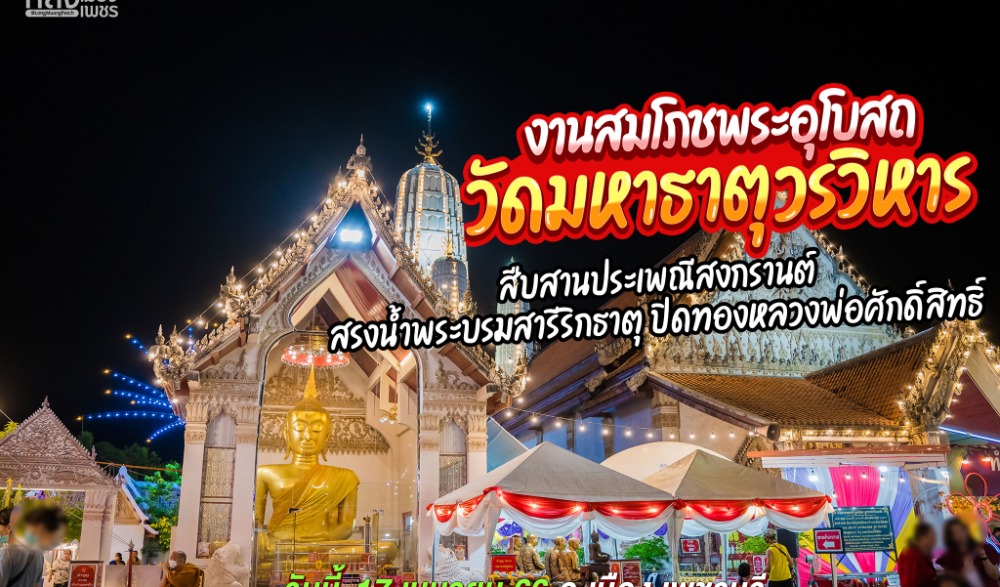 ทำบุญสมโภชพระอุโบสถ วัดมหาธาตุ